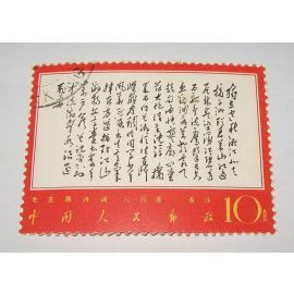 China Stamp 1967 W7-2 Chairman Mao's poem Duli Changsha CTO