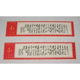 China Stamp 1967 W7-8 Chairman Mao's poem Long March Changzheng CTO