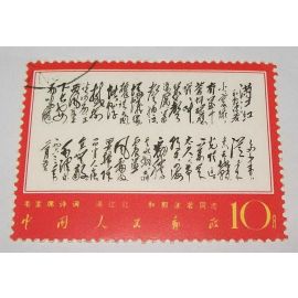 China Stamp 1967 W7-3 Chairman Mao's poem Manjianghong CTO