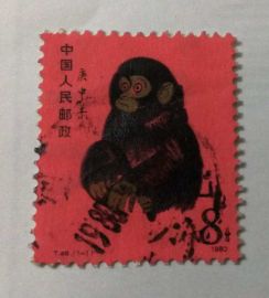 T46 Used 1980 Year of the Monkey (No. 1) China zodiac Stamp