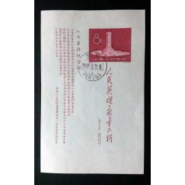 C47M CTO Monument to the People's Heros 1958 China Stamp Souvenir Sheet