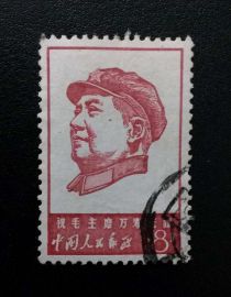 W4-2 USED Long Live Chairman Mao 8 cents 1967 China Stamps