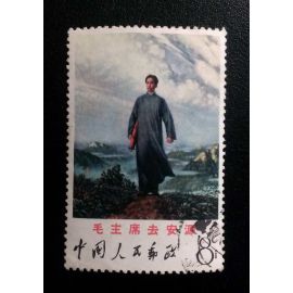 W12 USED Oilpainting - Chairman Mao went to An Yuan 1968 China Stamp