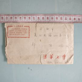 W7(14-6) Mu Se Dusk View Stamp Tsinghua University envelope Postmarked  Sep-5 1968 Beijing to Sep-7 1968 Shanghai